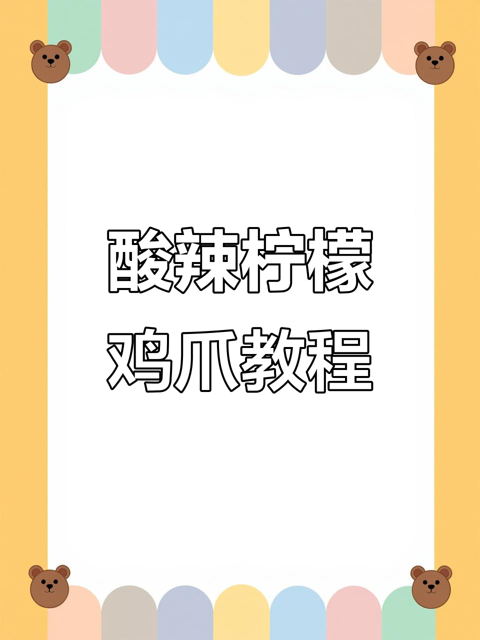 酸辣柠檬鸡爪,百香果调味全攻略