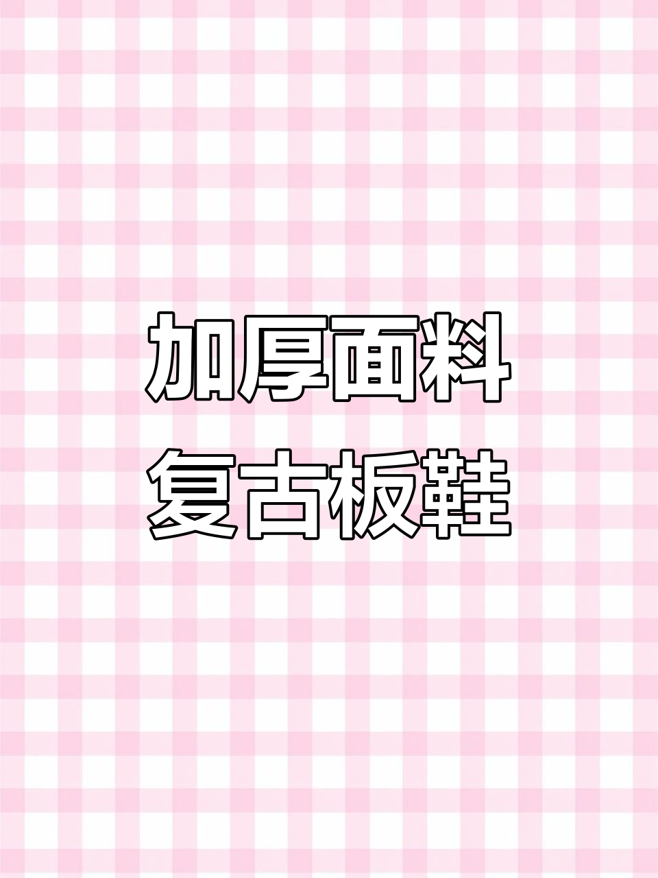 复古风面包鞋，搭配牛仔裤更萌！