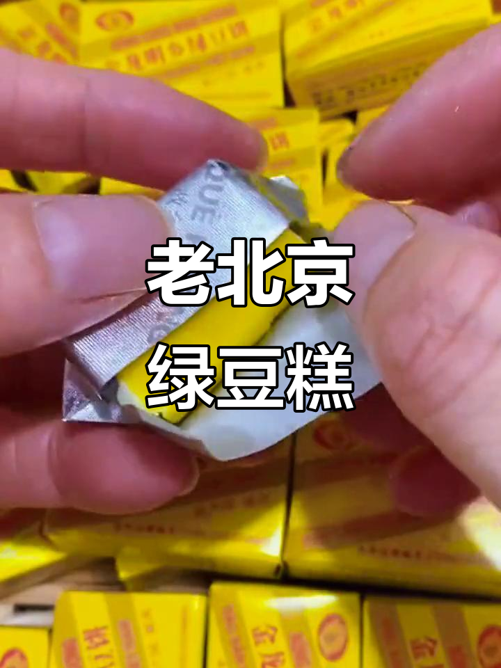 绿豆糕的童年味道,老北京手艺带你回味经典