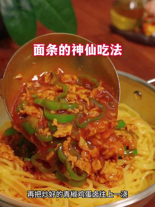 面条最好吃的做法 这个简单好吃的青椒鸡蛋卤 一周吃八次都不够