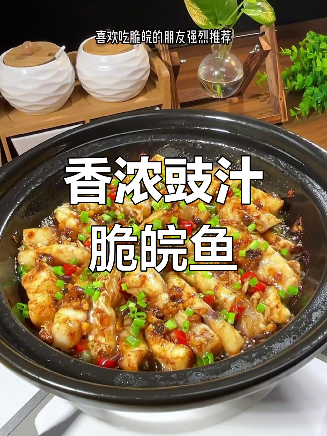 豉汁脆皖鱼煲,香气扑鼻的做法