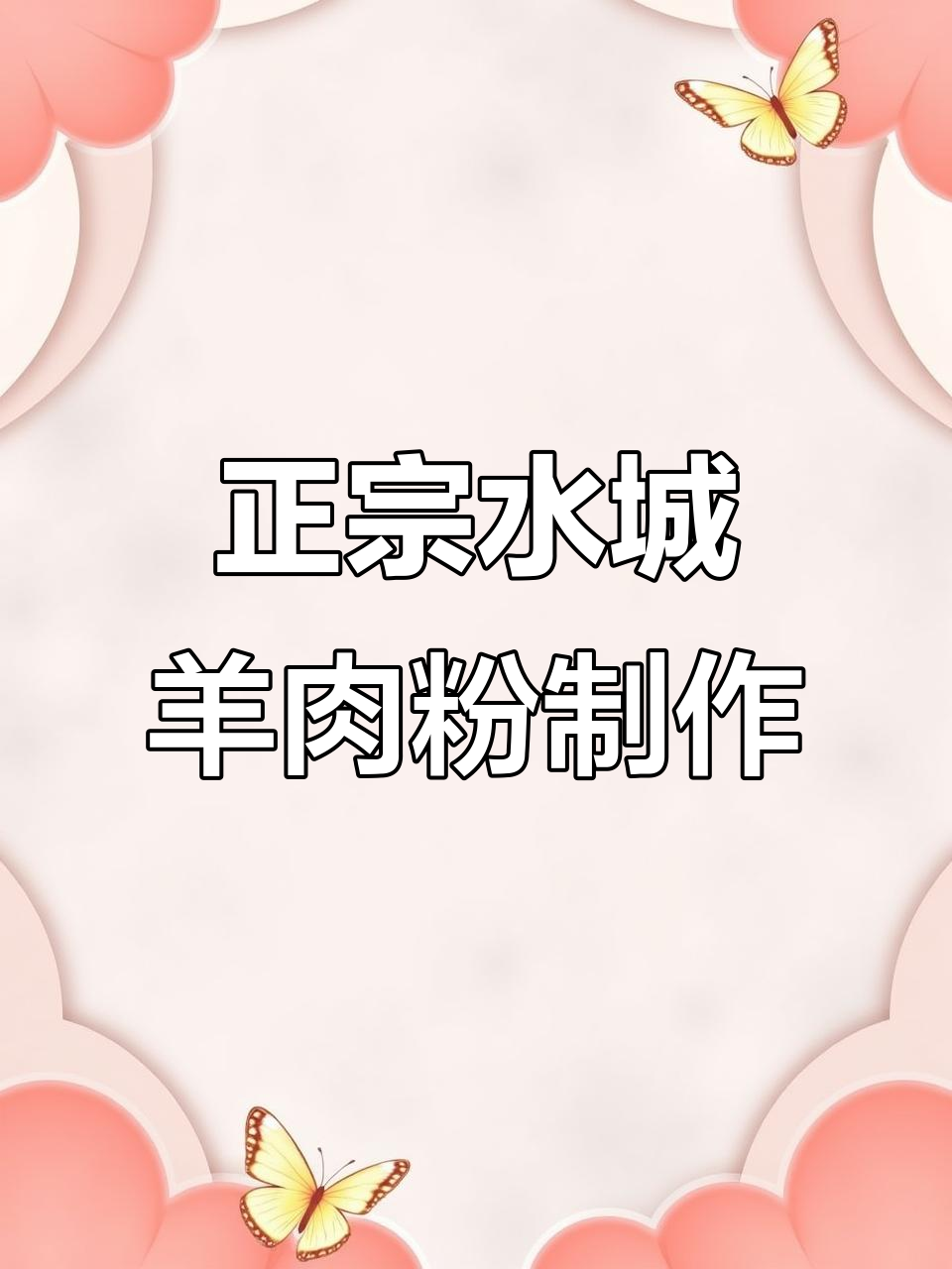 水城羊肉粉正宗做法大揭秘,商用配方全公开