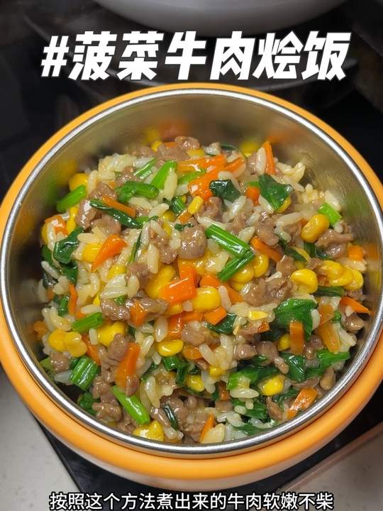 营养好吃的菠菜牛肉烩饭!鲜香软嫩超好吃!