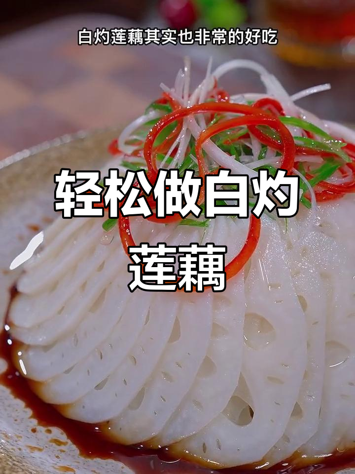 白灼莲藕,清脆爽口又鲜美,做法超简单