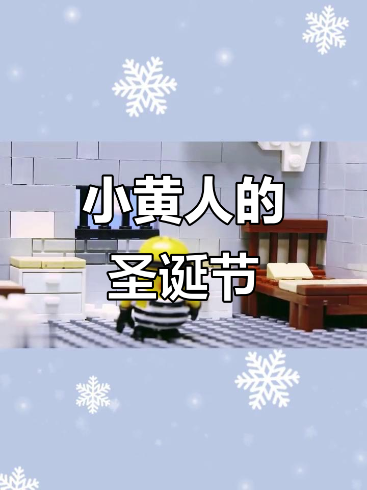小黄人圣诞狂欢,欢乐背后竟有意外惊喜!