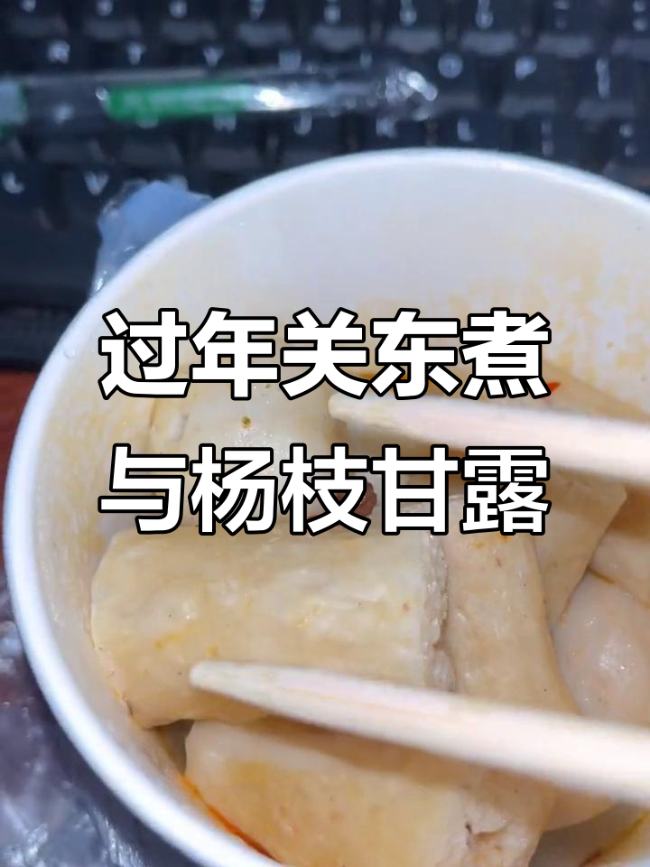 新年第一份关东煮,外焦里嫩的豆腐块和超大杯杨枝甘露