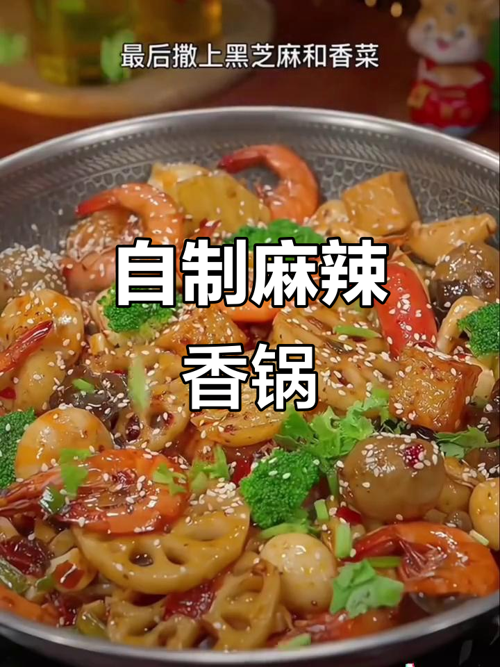 在家做麻辣香锅,简单又美味,火锅底料让味道更赞