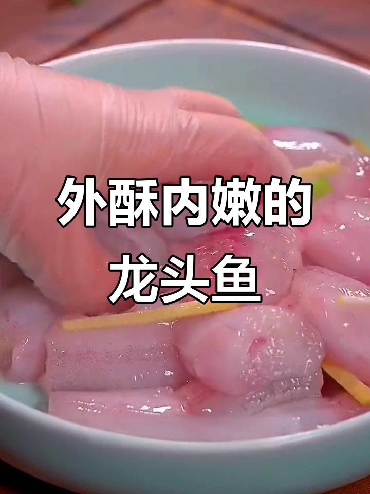 龙头鱼炸至金黄酥脆,外焦里嫩,吃上一口停不下来