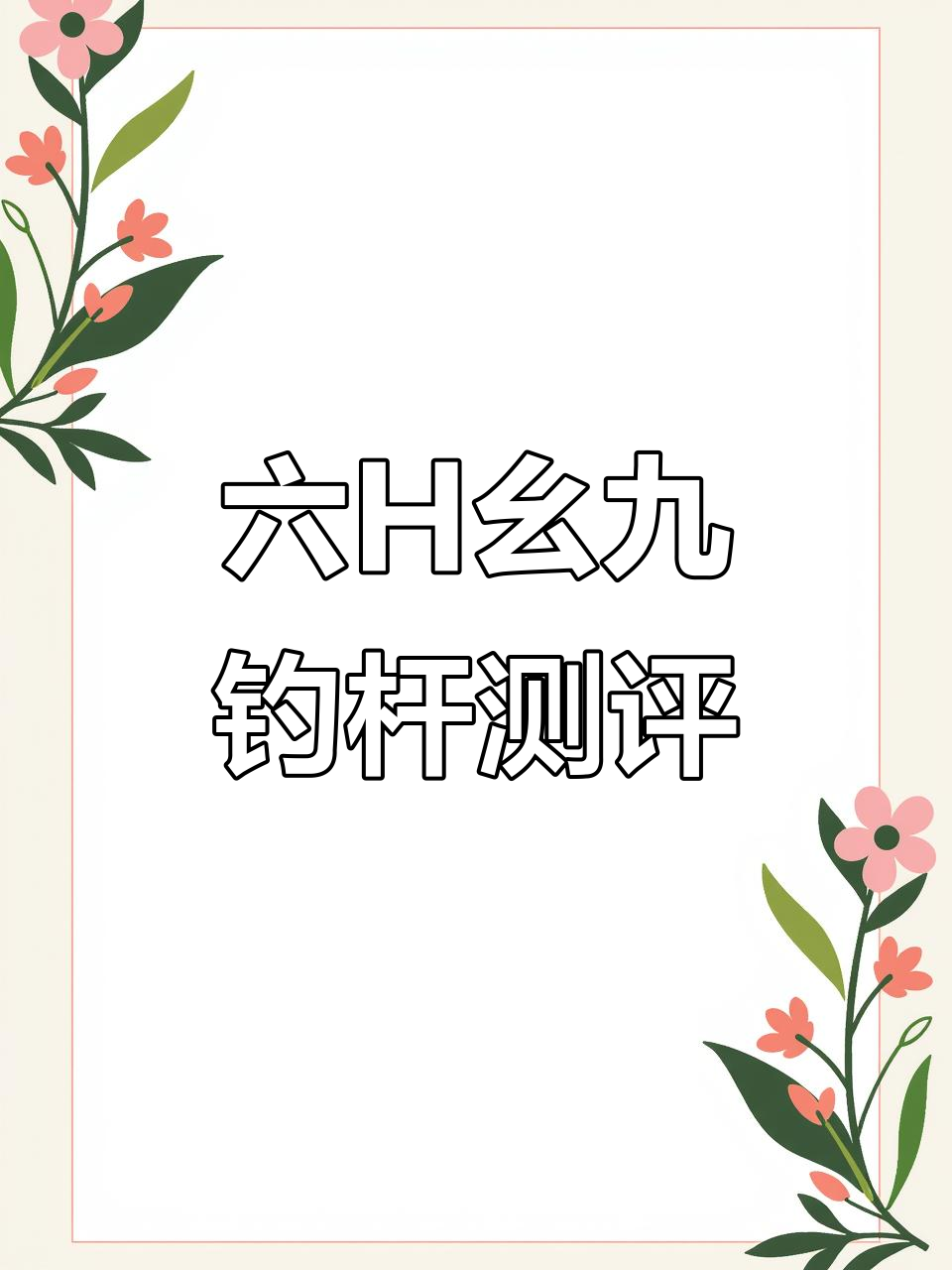 七米二六H幺九吊鱼竿评测，真实重量与性能揭秘