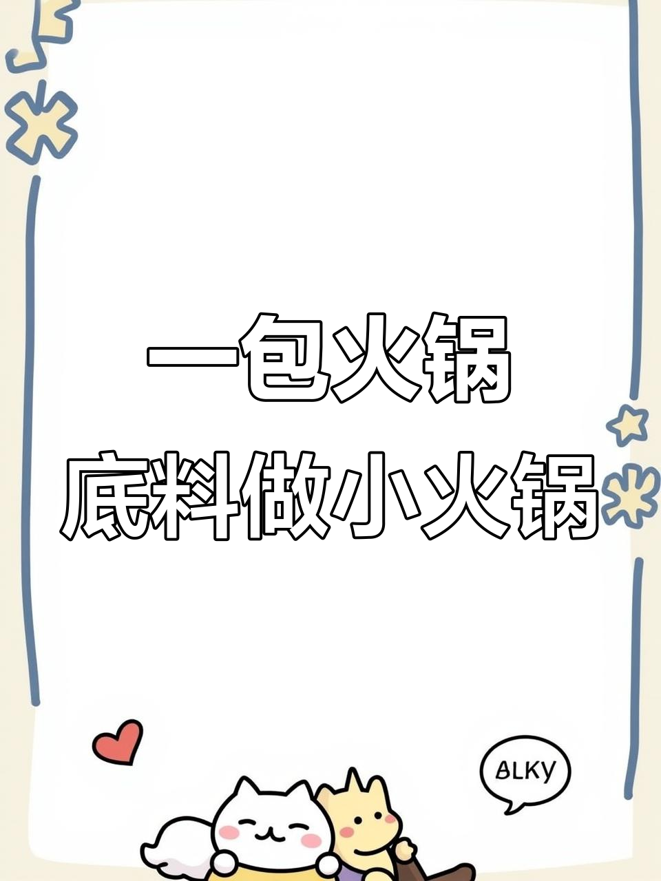 火锅底料一包搞定,简单又美味的小火锅做法