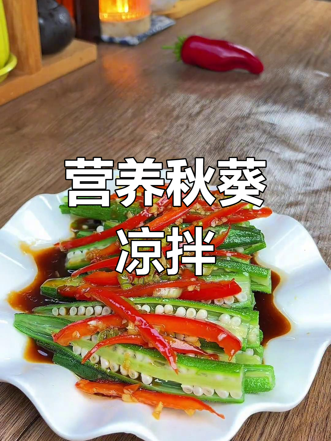 秋葵凉拌做法,简单又美味