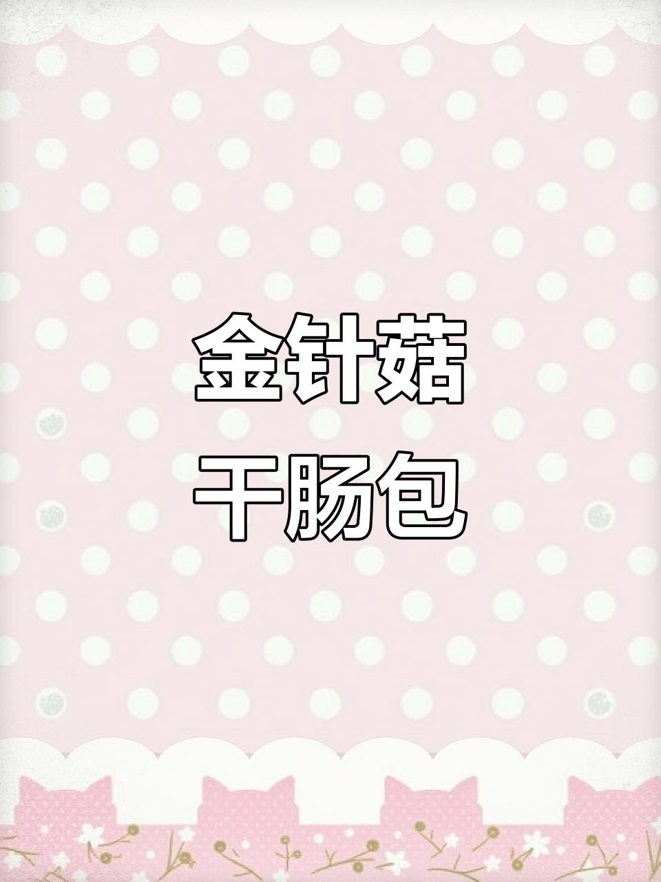 干肠金针菇包子,薄皮大馅蒸出满满幸福感