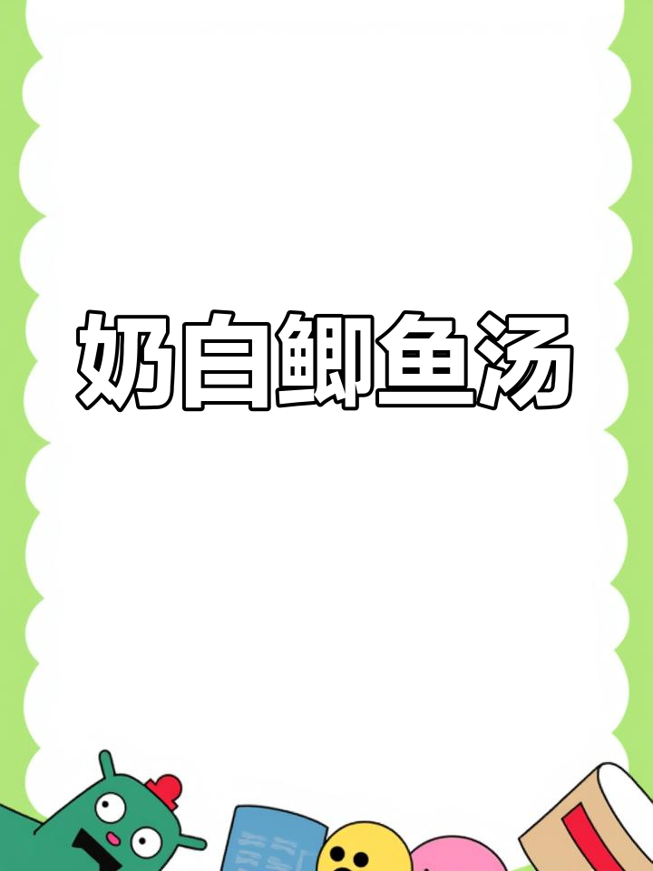 奶白鲫鱼汤,营养美味,孩子最爱!
