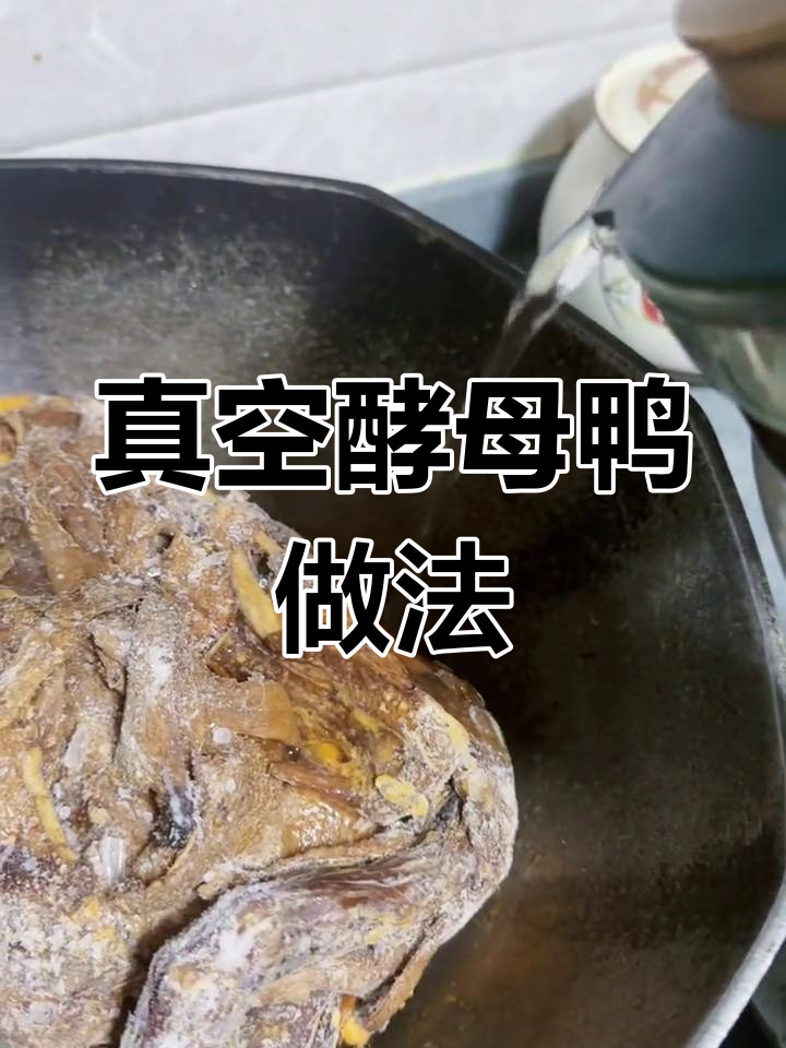 真空包装酵母鸭加热教程,轻松做出美味
