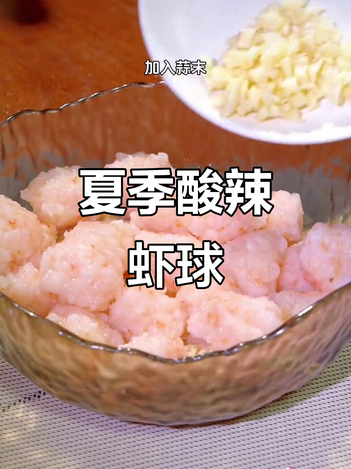 酸辣虾球，夏日必备美味，鲜美嫩滑，开胃又解暑