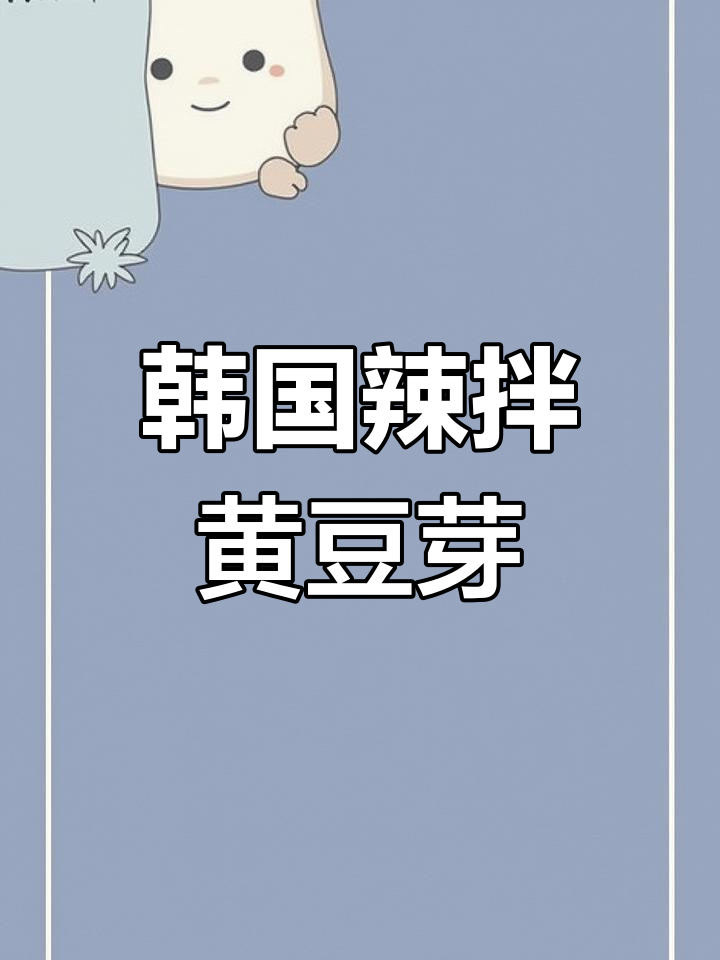 韩式辣拌豆芽,简单又过瘾!