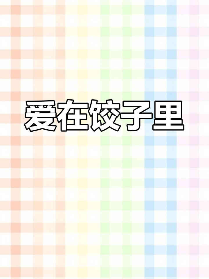 爱心饺子,传递温暖