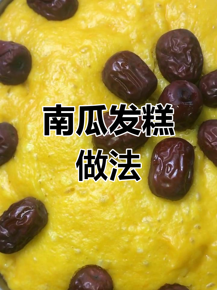 南瓜发糕,8寸模具蒸30分钟,焖5分;6寸减半