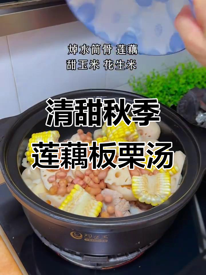 秋天莲藕板栗汤，清甜又滋补，入秋必喝！