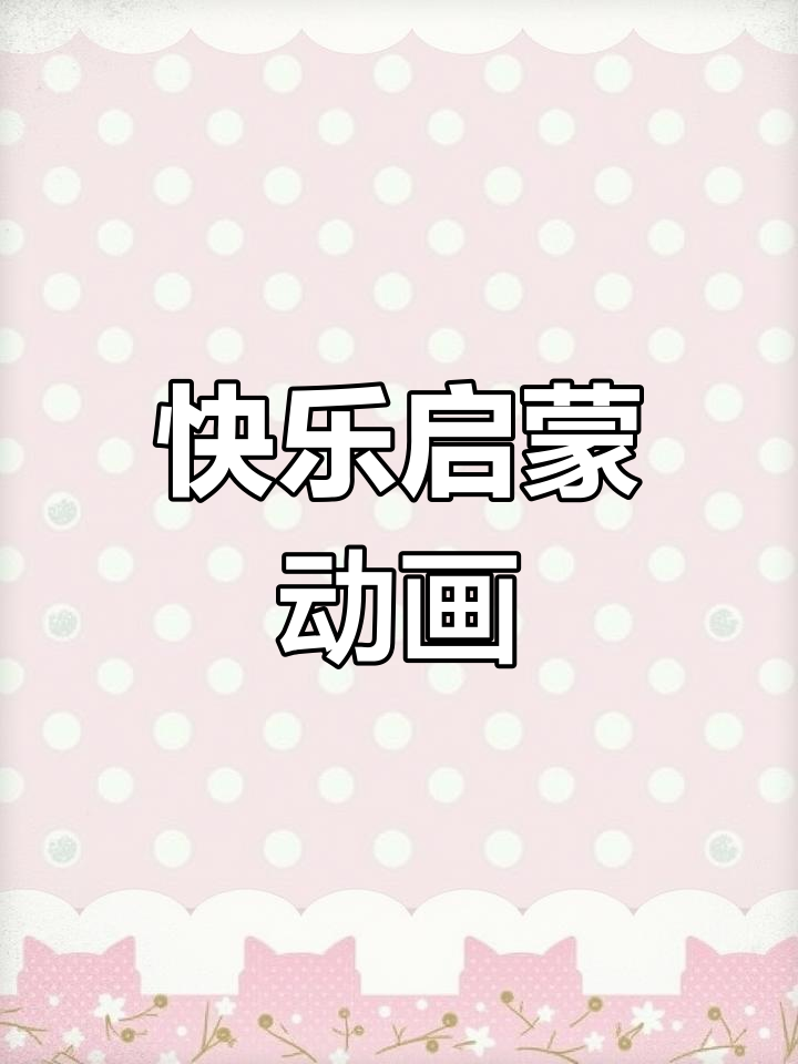大象鼻子长,小鸡欢乐唱,启蒙动画每日更新!