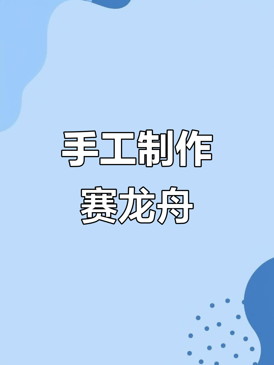 变废为宝！手工DIY鸡蛋托盘赛龙舟，亲子创意大比拼