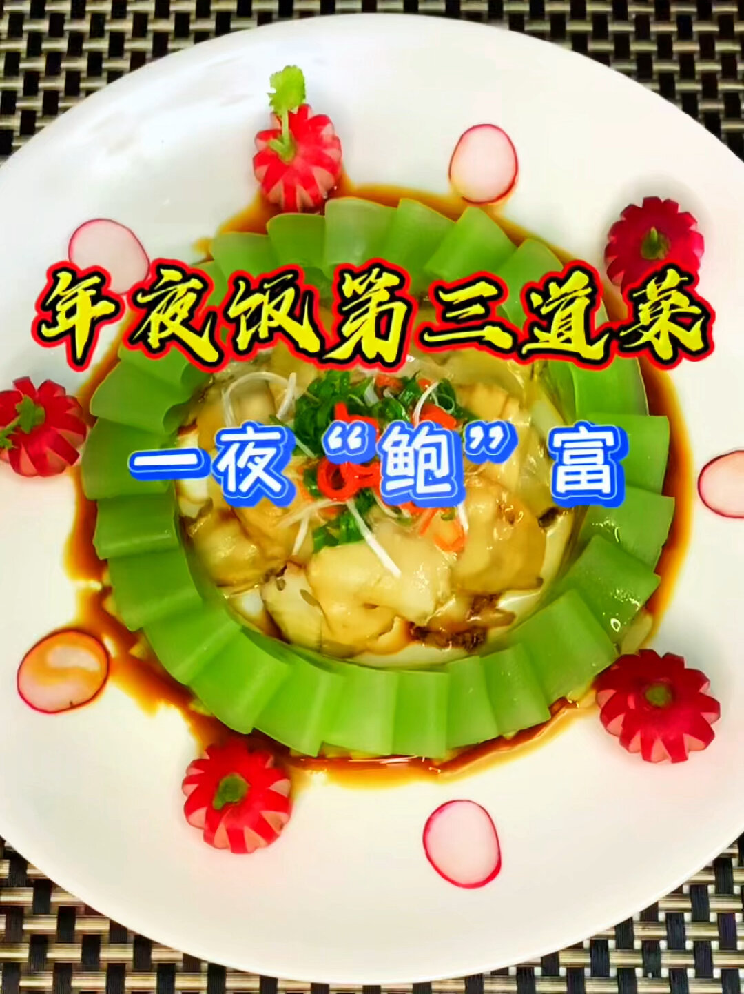 年夜饭第三道菜,高端大气上档次
