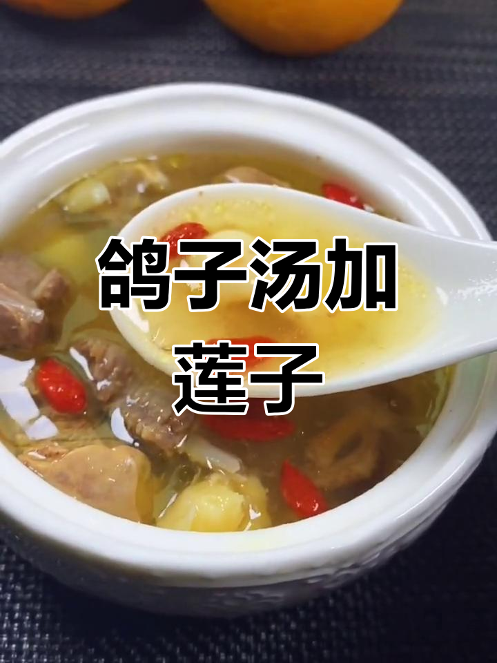 炖鸽子汤,加点莲子滋补不上火