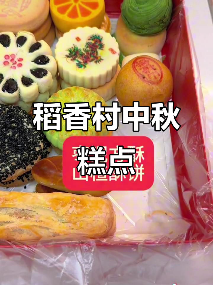 北京稻香村中秋点心匣子，传统美味不容错过
