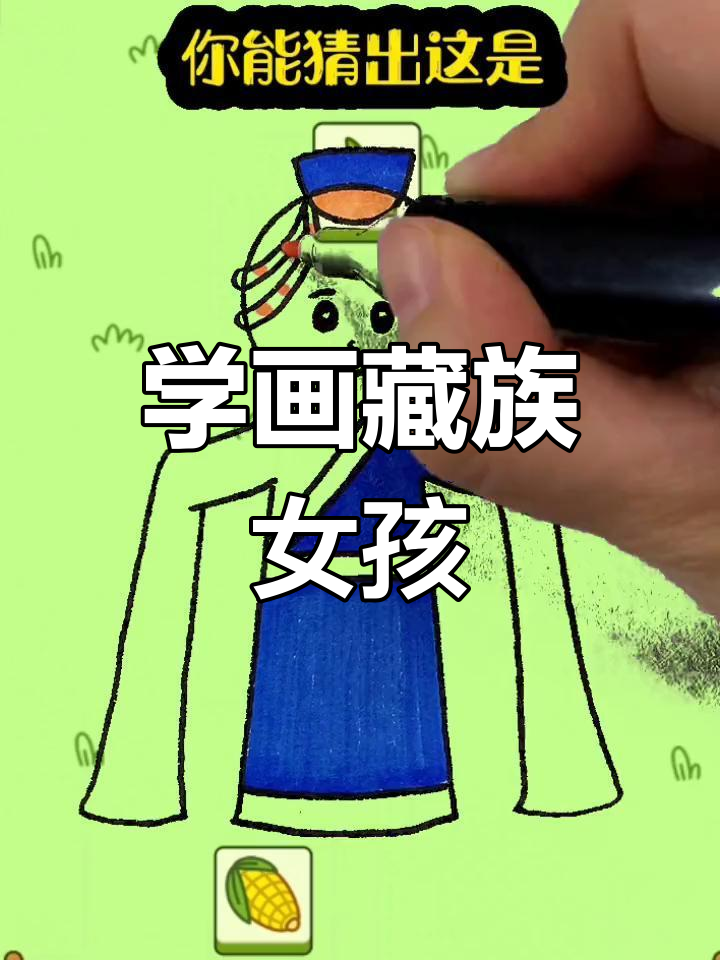 简笔画教程:绘制藏族小女孩