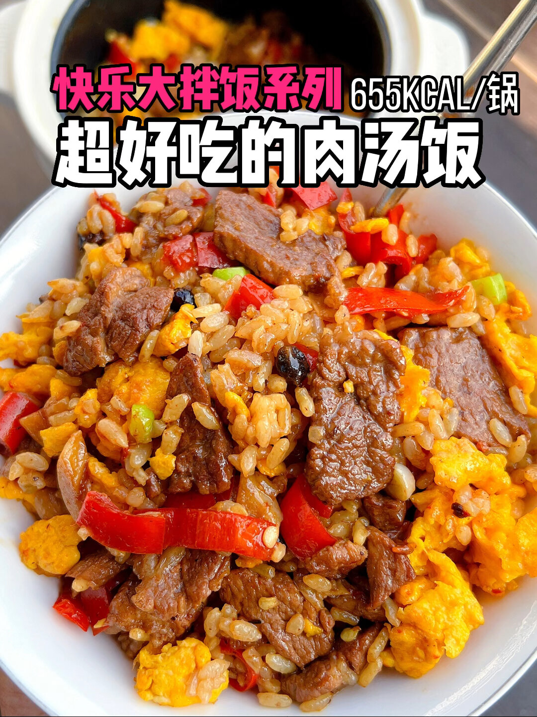 快乐简单吃不腻超好吃的浓郁肉汁拌饭