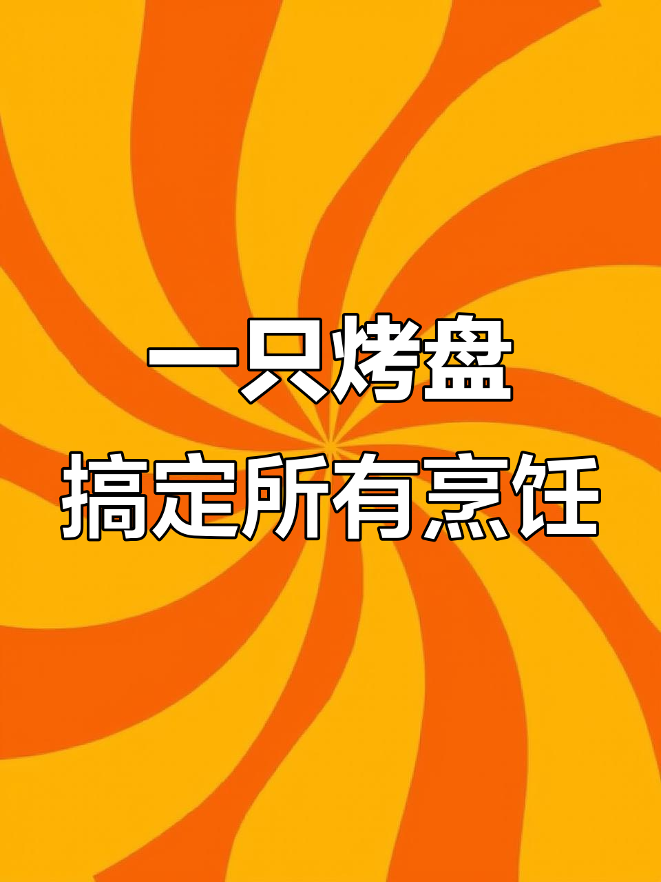 韩国老公的烤盘大变身,从烤肉到炒饭样样行