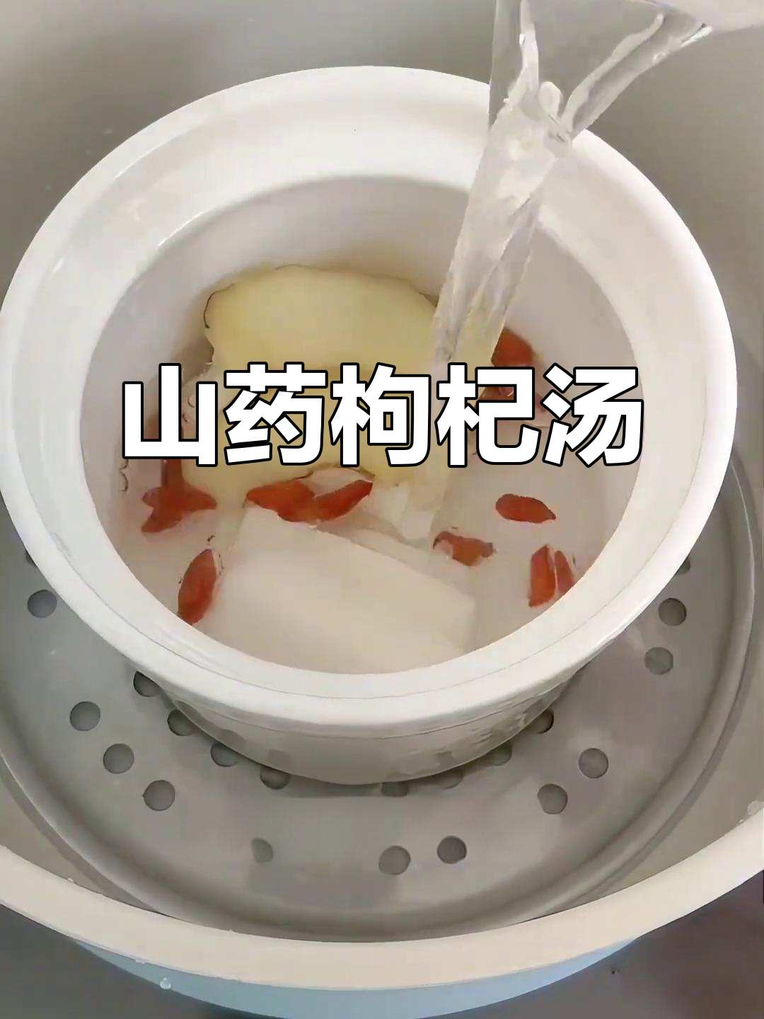 山药枸杞汤,滋补养生,老公喝了更健康