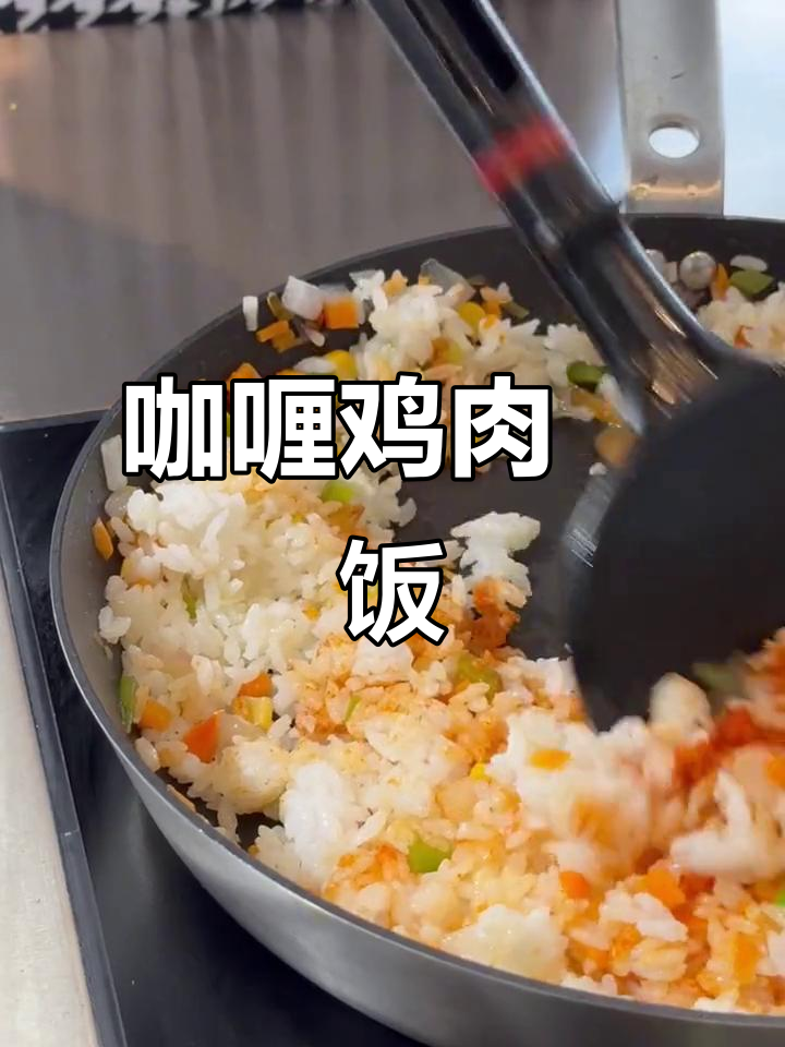 咖喱鸡肉焗饭,披萨教学大揭秘