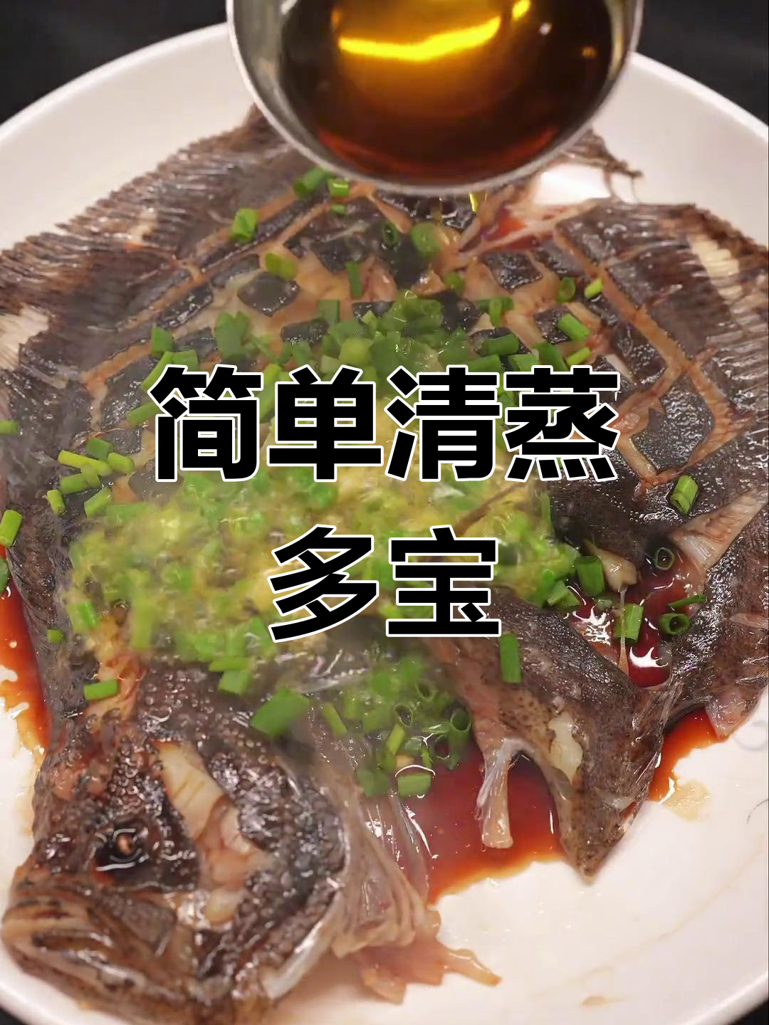 清蒸多宝鱼,家常做法轻松学