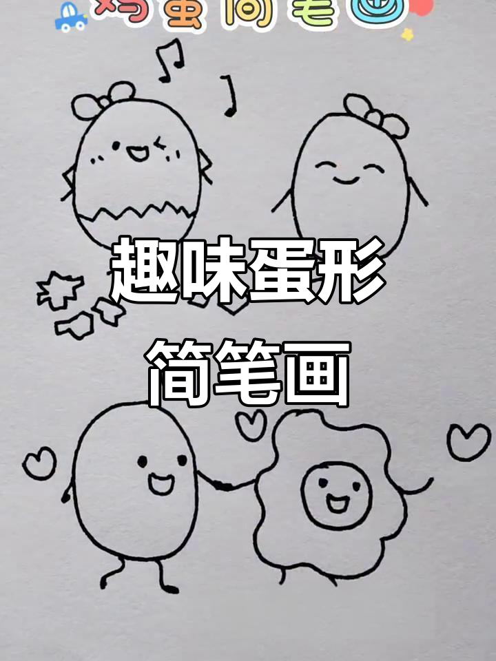简单有趣的鸡蛋画法,轻松上手!