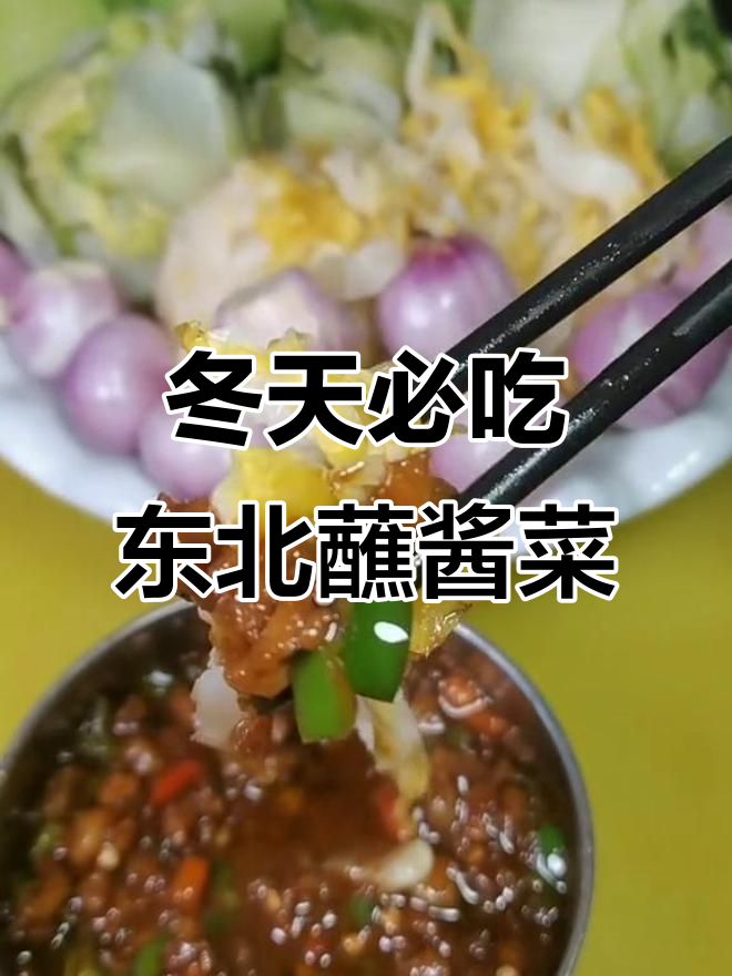 冬季东北最爱蘸酱菜,酸辣爽口超下饭
