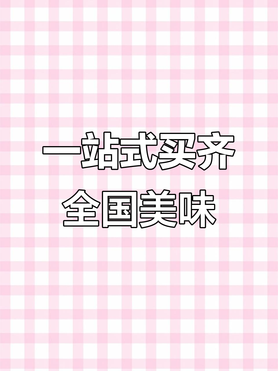 阳原美食大集合,山姆、马好利来全都有!