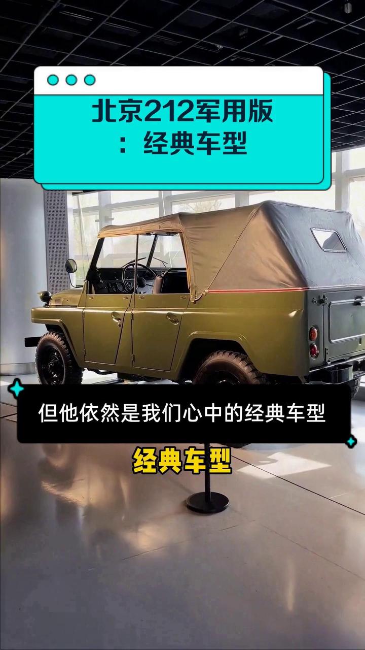北京212军用版:经典车型