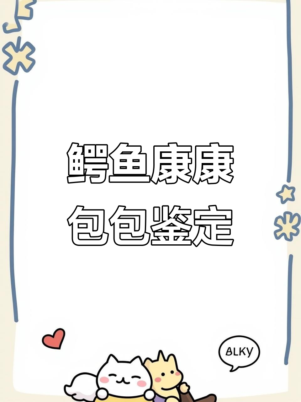 爱马仕鳄鱼康康包鉴定全过程,细节决定真假