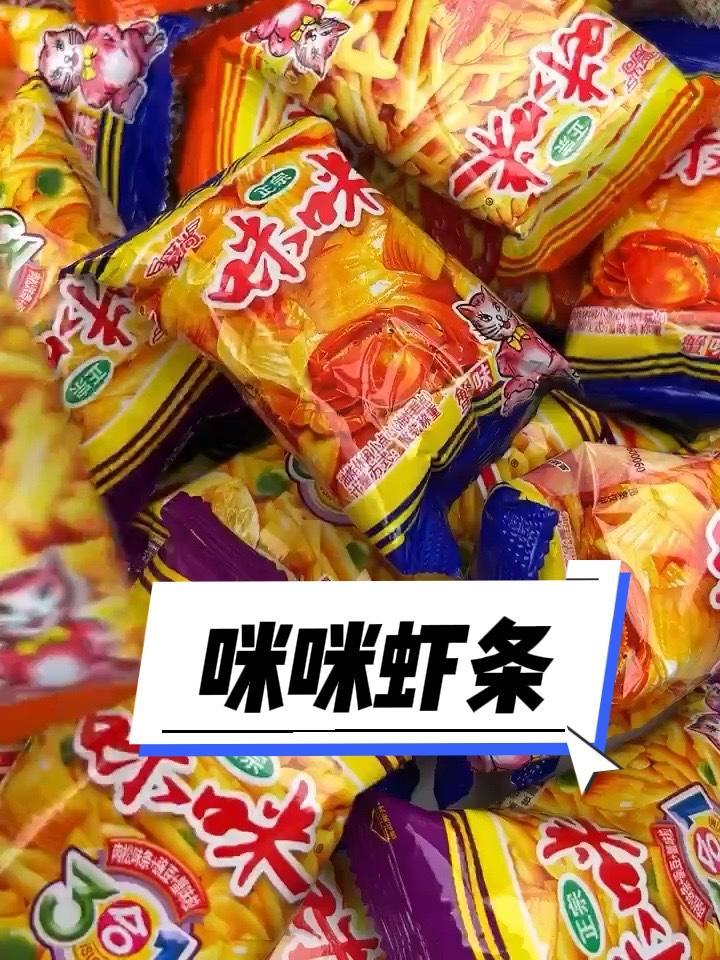 这个咪咪虾条应该是很多人的童年回忆吧,小时候在小卖部可没钱买,现在个位数到手30包,独立包
