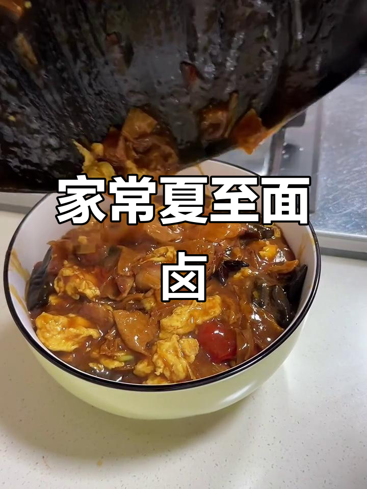 夏至到,吃面条!简单家常卤子做法大揭秘