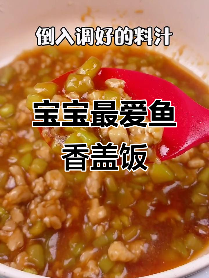 鱼香肉末盖饭，宝宝吃了停不下来