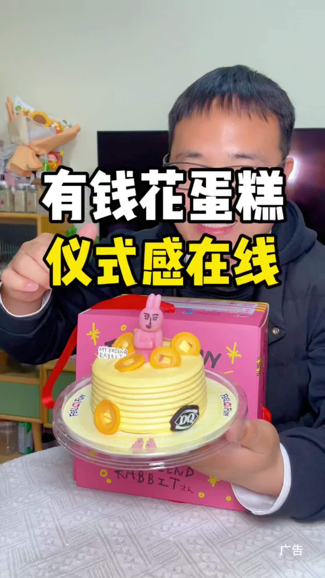 新品蛋糕来了!这款蛋糕太可爱了吧!你喜欢吗 DQ享你所乐 DQ联名粉红兔子 粉红兔子 好朋