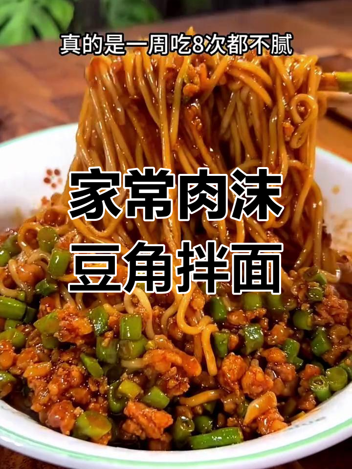 肉末豆角拌面,家常味十足,吃上一口停不下来