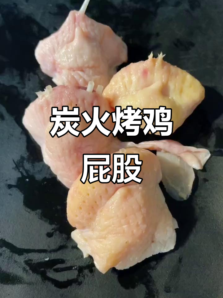 东北烧烤必试烤鸡屁股,外焦里嫩超有味