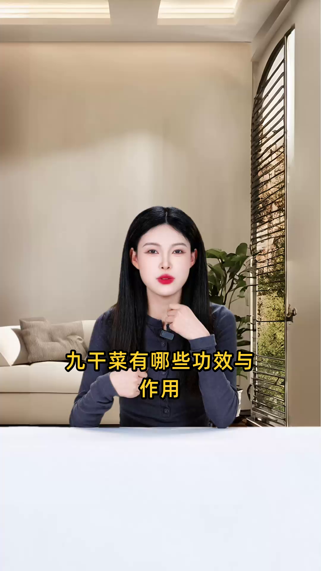 九干菜具有清热解毒、凉血利尿、润肺化痰等多重功效与作用