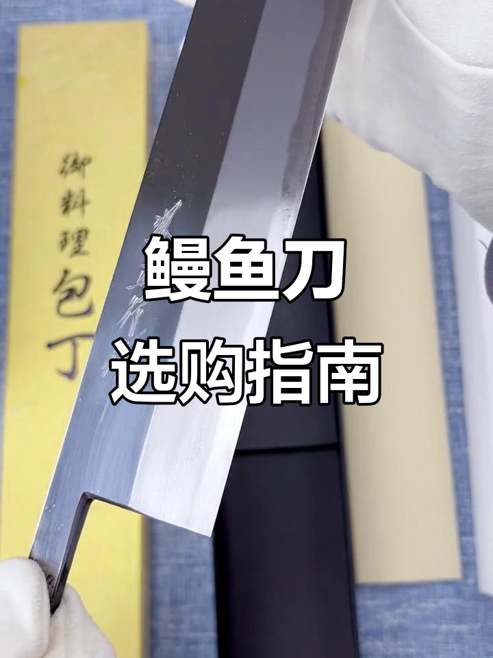 鳗鱼刀讲究锋利与耐用,硬度适中才能完美切割