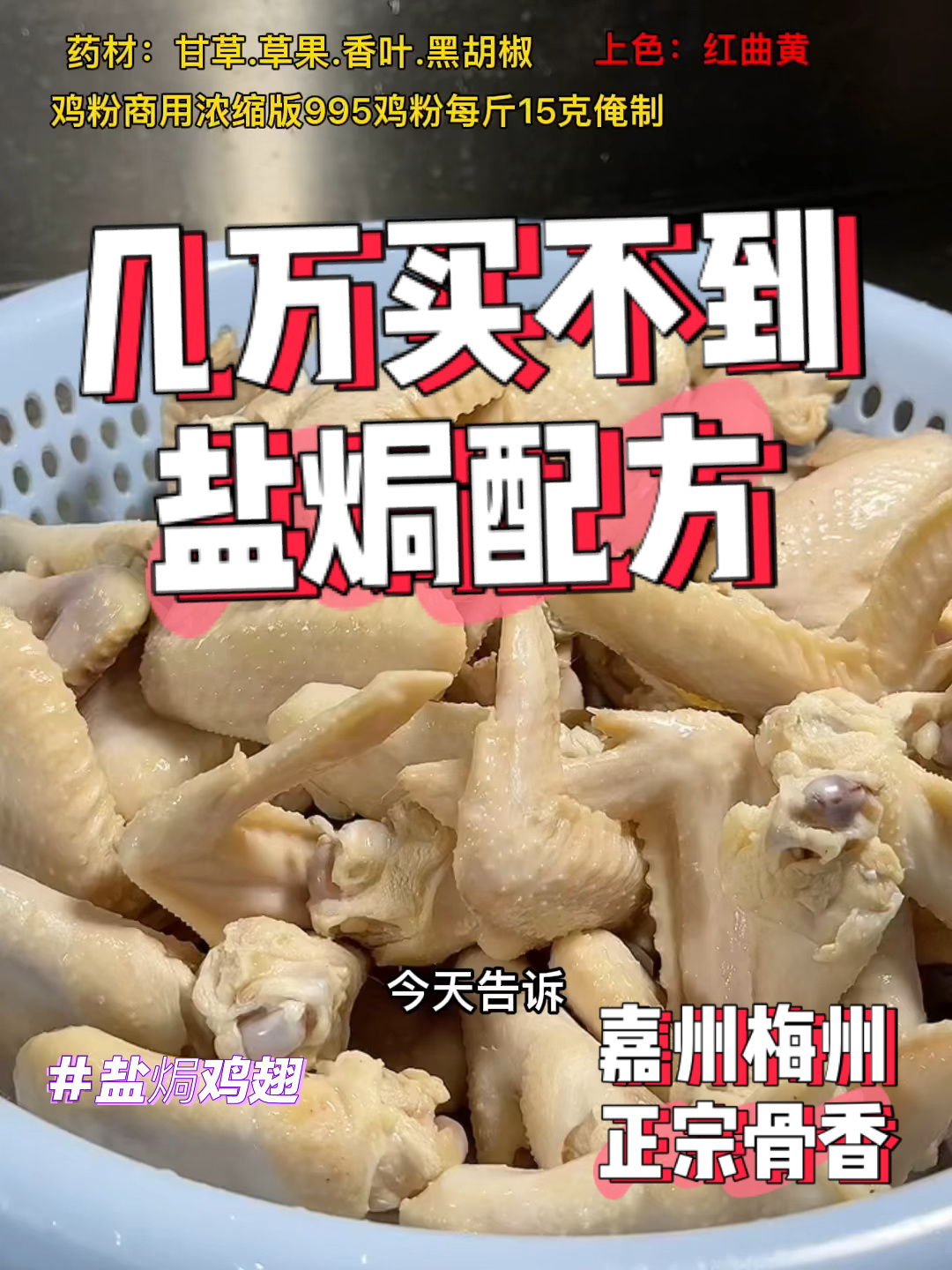 嘉州梅州盐焗鸡翅最正确.骨香做法配方教程