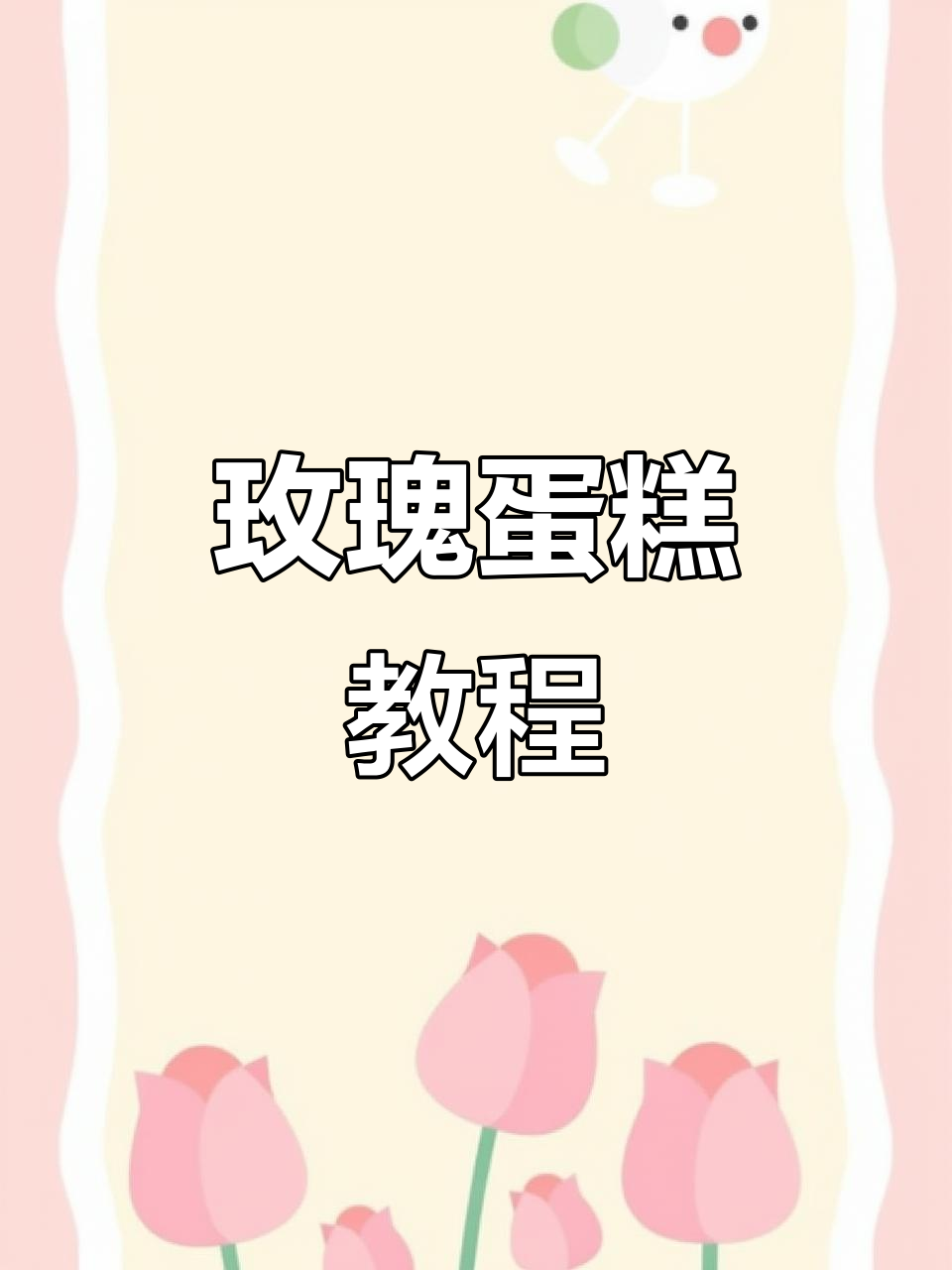 情人节玫瑰蛋糕,轻松制作,超有趣!