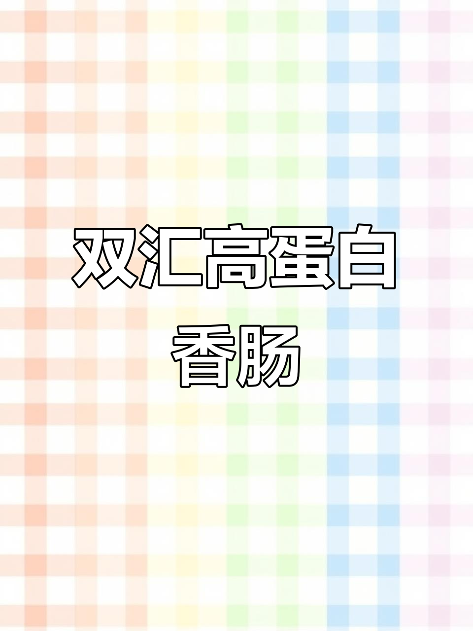 胖东来双汇猪肉肠,高蛋白低脂美味,孩子抢着吃!